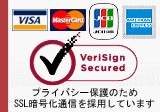 当サイトは、ベリサイン社によるサーバー認証制度（SSL）を採用しております。